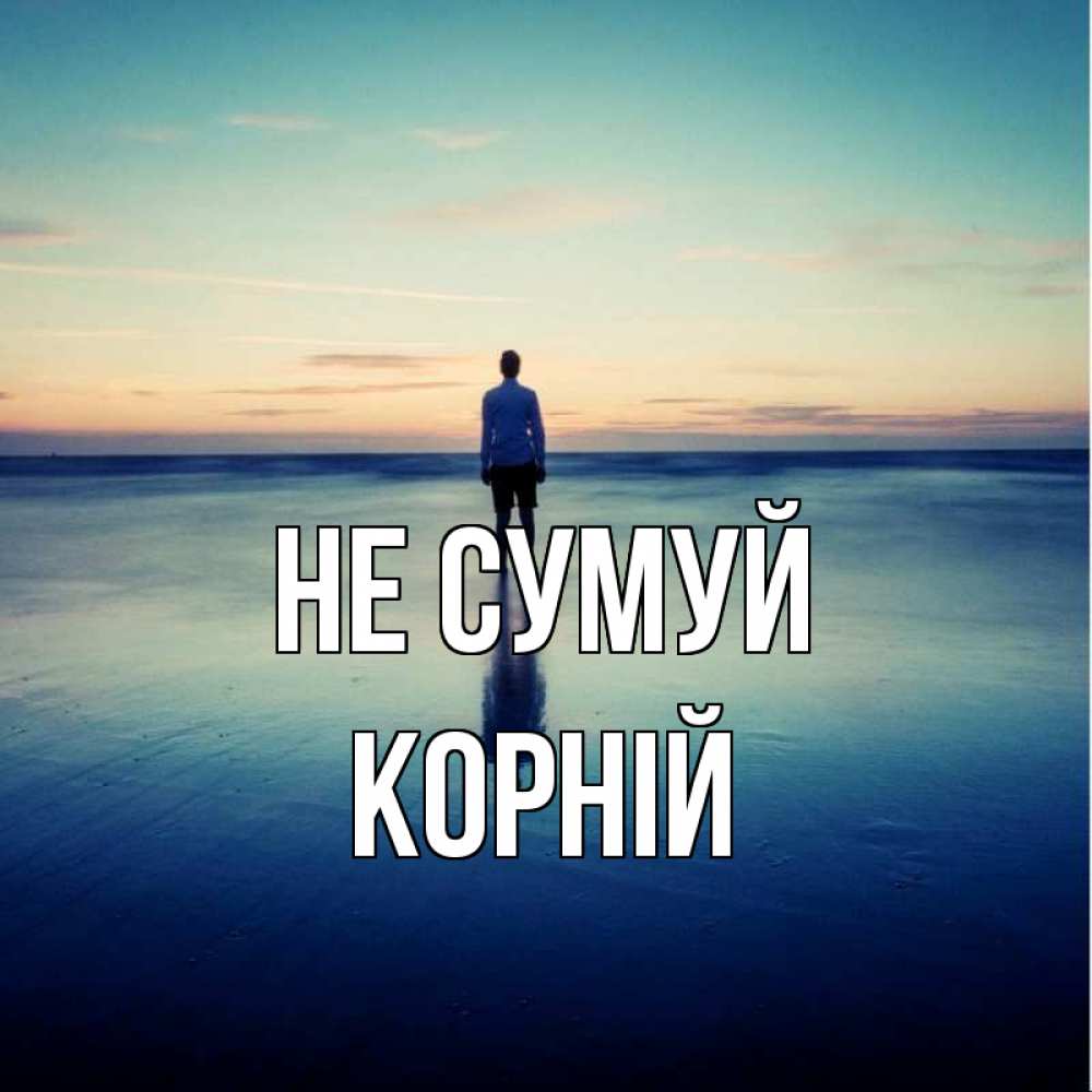 Открытка на каждый день з підписом, Корній Не сумуй небо и гладь льда Прикольна листівка з побажанням онлайн скачати безкоштовно 
