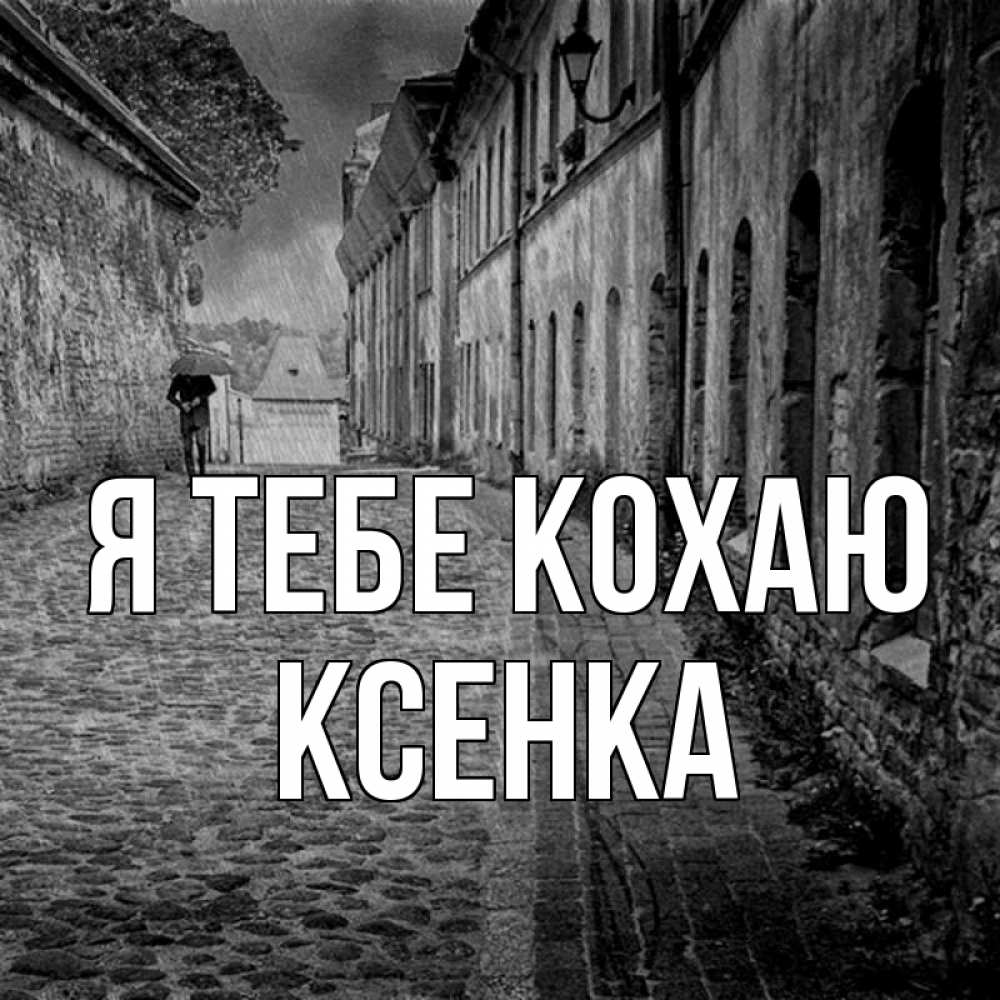 Открытка на каждый день з підписом, Ксенка Я тебе кохаю зонт Прикольна листівка з побажанням онлайн скачати безкоштовно 