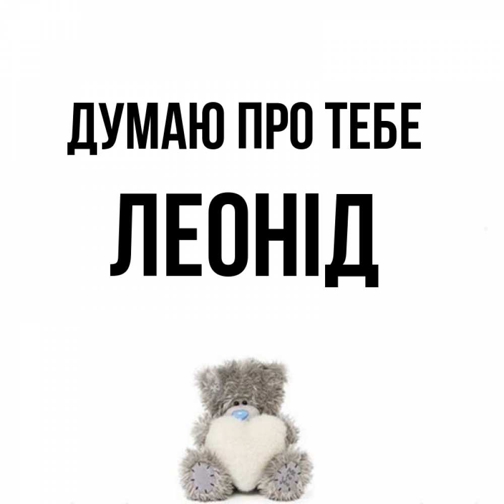 Открытка на каждый день з підписом, Леонід Думаю про тебе тедди с сердечком для любимой Прикольна листівка з побажанням онлайн скачати безкоштовно 
