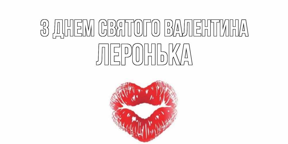 Открытка на каждый день з підписом, Леронька З Днем Святого Валентина поцелуй на валентинке с именем Прикольна листівка з побажанням онлайн скачати безкоштовно 