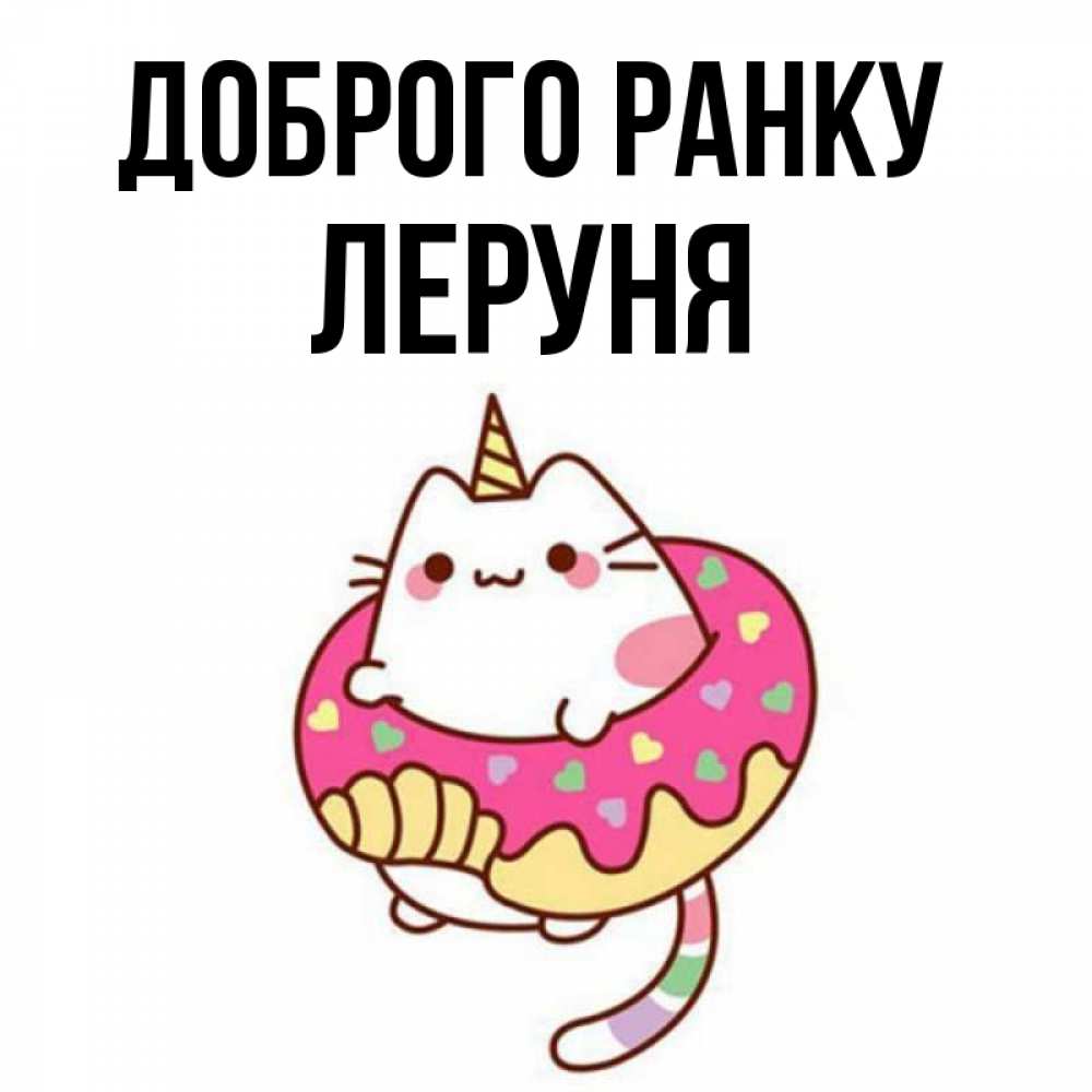 Открытка на каждый день з підписом, Леруня Доброго ранку кот в бублике Прикольна листівка з побажанням онлайн скачати безкоштовно 