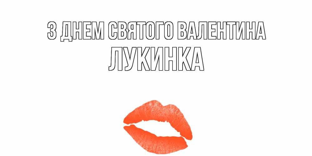 Открытка на каждый день з підписом, Лукинка З Днем Святого Валентина губы на день всех влюбленных Прикольна листівка з побажанням онлайн скачати безкоштовно 
