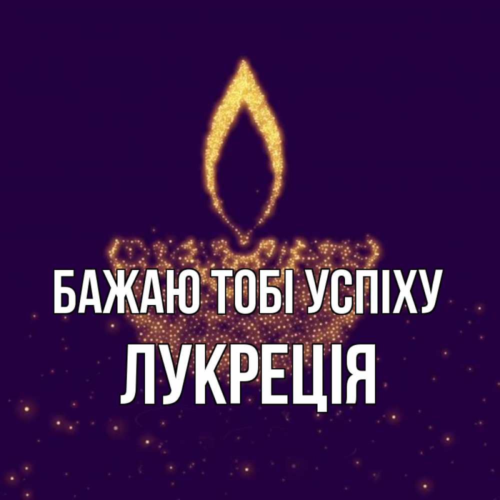 Открытка на каждый день з підписом, Лукреція Бажаю тобі успіху пусть повезет 2 Прикольна листівка з побажанням онлайн скачати безкоштовно 