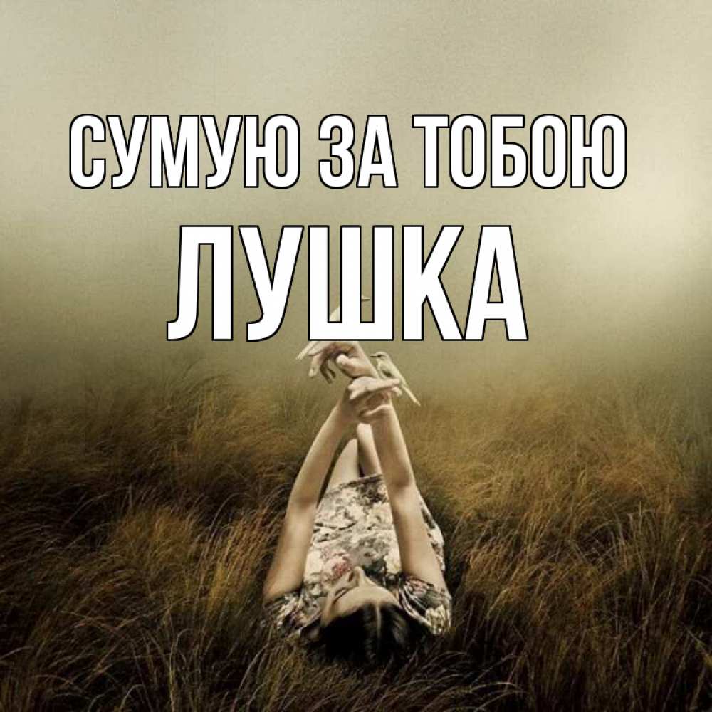 Открытка на каждый день з підписом, Лушка Сумую за тобою девушка с голубями Прикольна листівка з побажанням онлайн скачати безкоштовно 