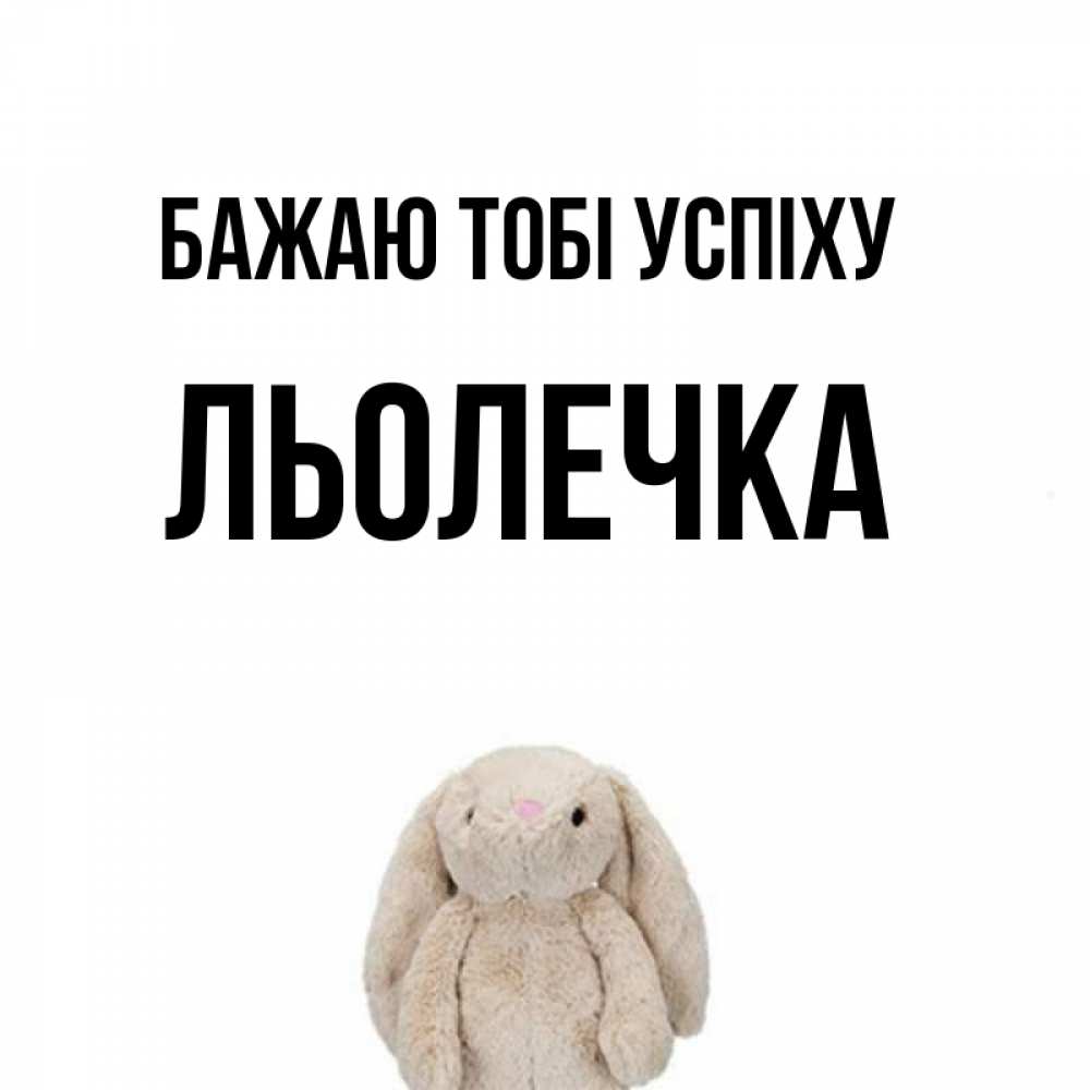 Открытка на каждый день з підписом, Льолечка Бажаю тобі успіху сайт создаватель открыток Прикольна листівка з побажанням онлайн скачати безкоштовно 