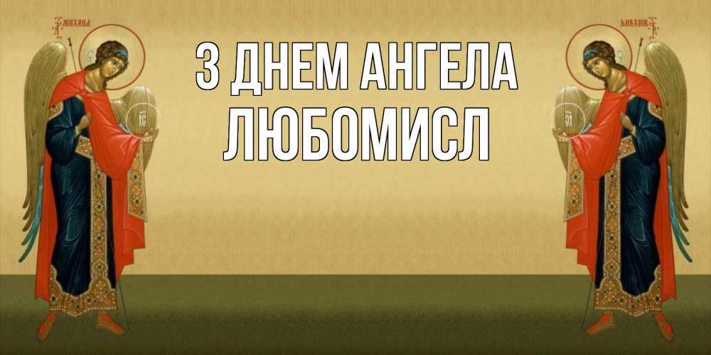 Открытка на каждый день з підписом, Любомисл З Днем ангела христианство, праздники, день ангела Прикольна листівка з побажанням онлайн скачати безкоштовно 