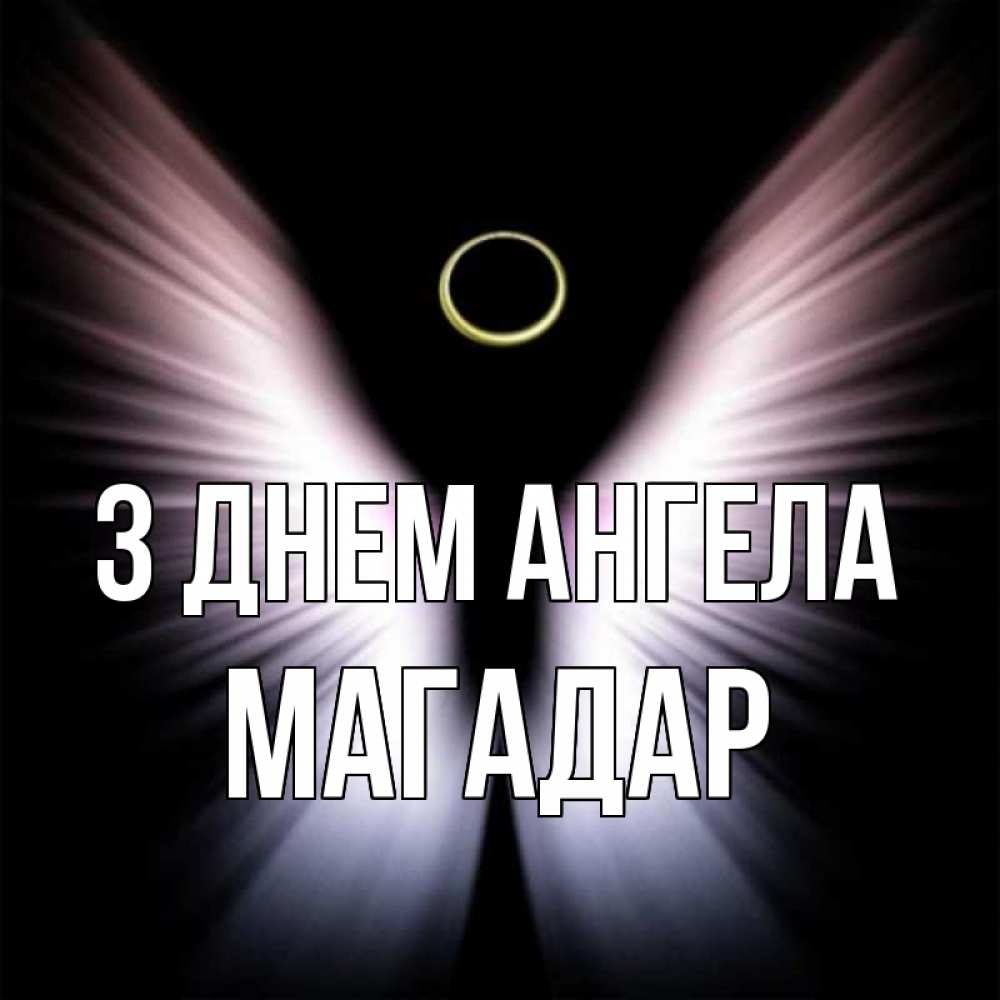 Открытка на каждый день з підписом, Магадар З Днем ангела ангел из света Прикольна листівка з побажанням онлайн скачати безкоштовно 