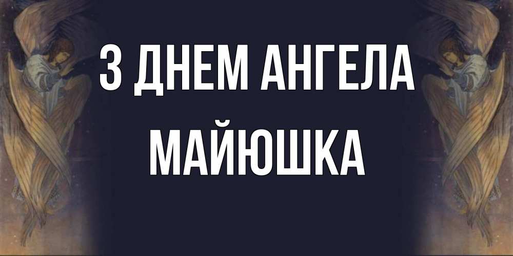 Открытка на каждый день з підписом, Майюшка З Днем ангела день ангела Прикольна листівка з побажанням онлайн скачати безкоштовно 