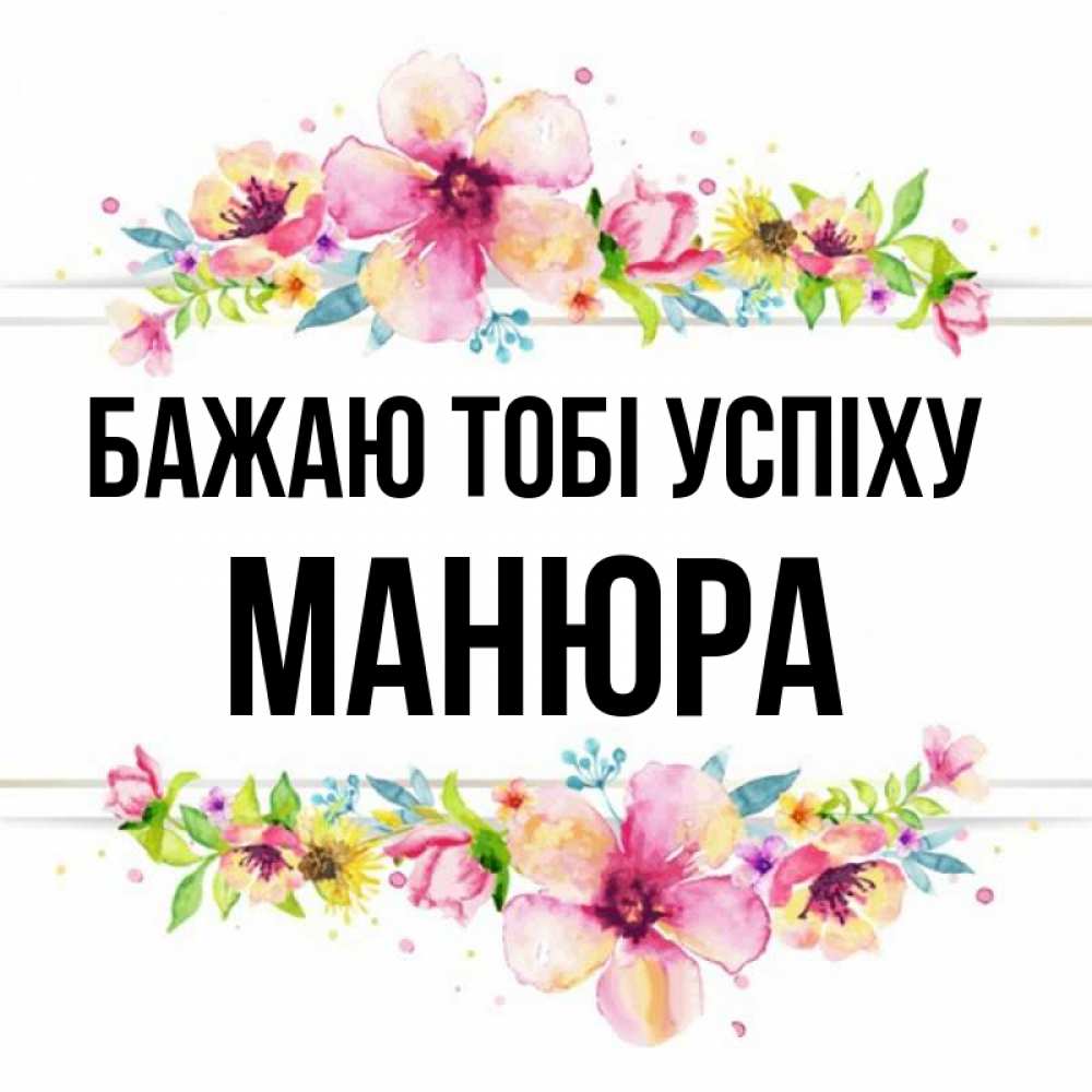 Открытка на каждый день з підписом, Манюра Бажаю тобі успіху пусть повезет 1 Прикольна листівка з побажанням онлайн скачати безкоштовно 
