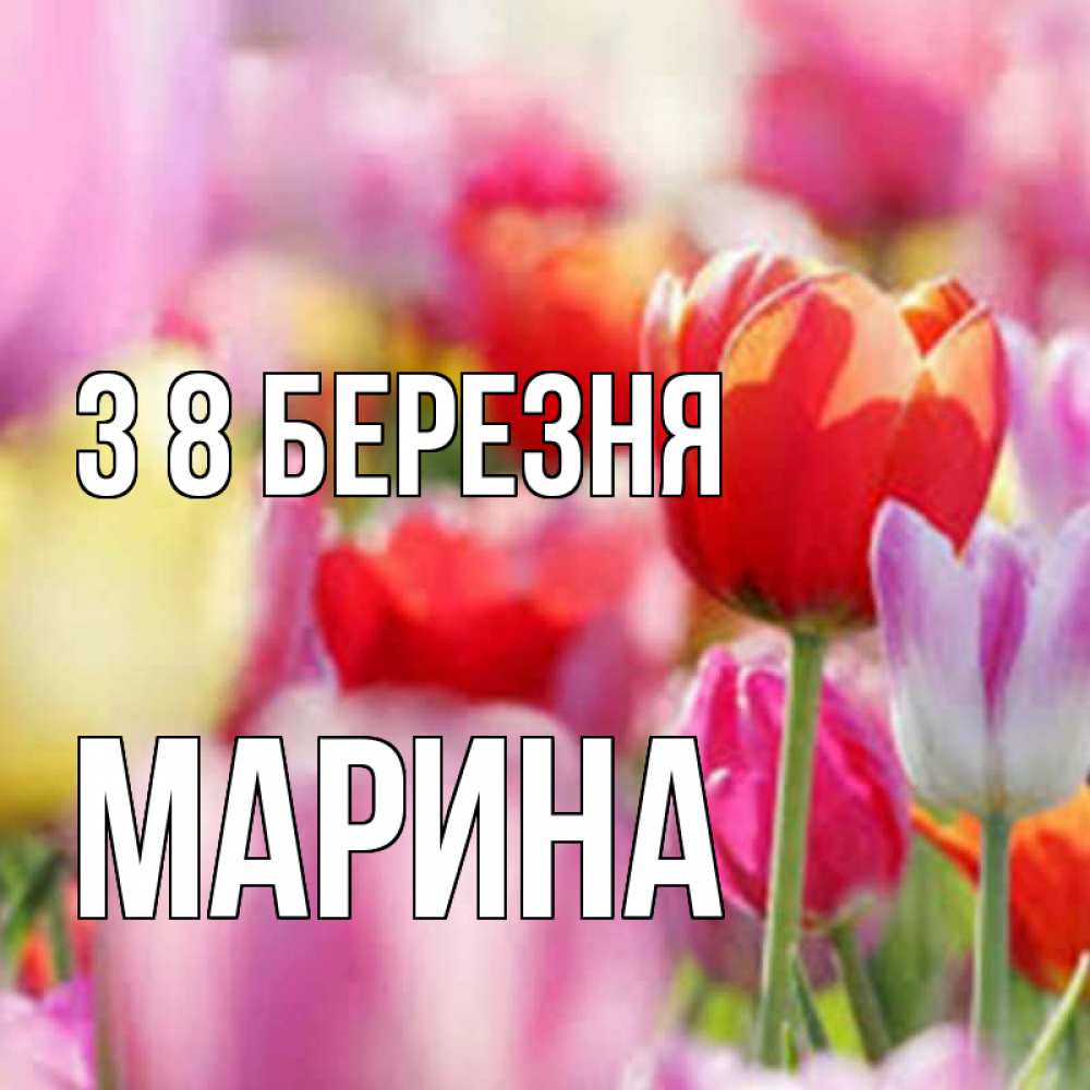 Открытка на каждый день з підписом, Марина З 8 БЕРЕЗНЯ на международный женский день 2 Прикольна листівка з побажанням онлайн скачати безкоштовно 