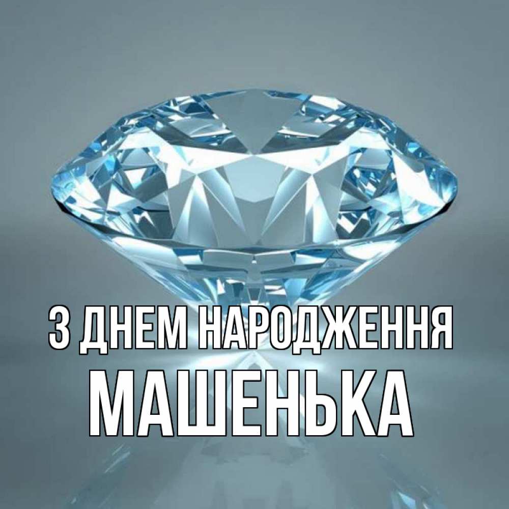 Открытка на каждый день з підписом, Машенька З Днем народження с бриллиантом голубого цвета Прикольна листівка з побажанням онлайн скачати безкоштовно 