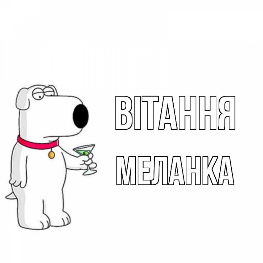 Открытка на каждый день з підписом, Меланка Вітання собака и коктейль Прикольна листівка з побажанням онлайн скачати безкоштовно 