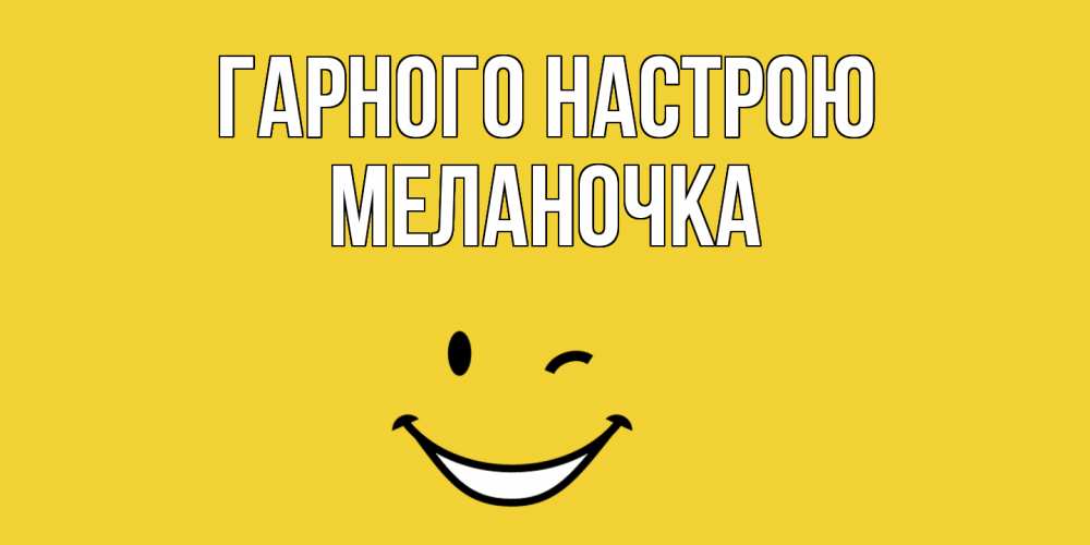 Открытка на каждый день з підписом, Меланочка Гарного настрою смайл Прикольна листівка з побажанням онлайн скачати безкоштовно 