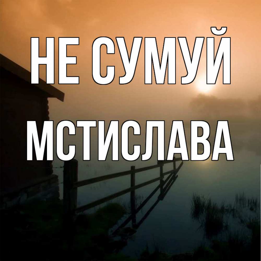 Открытка на каждый день з підписом, Мстислава Не сумуй дом у озера Прикольна листівка з побажанням онлайн скачати безкоштовно 
