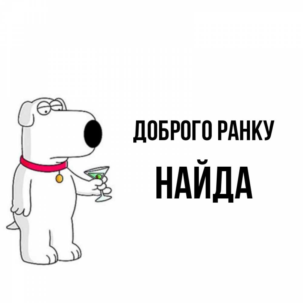 Открытка на каждый день з підписом, Найда Доброго ранку герои мультфильмов белый пес Прикольна листівка з побажанням онлайн скачати безкоштовно 