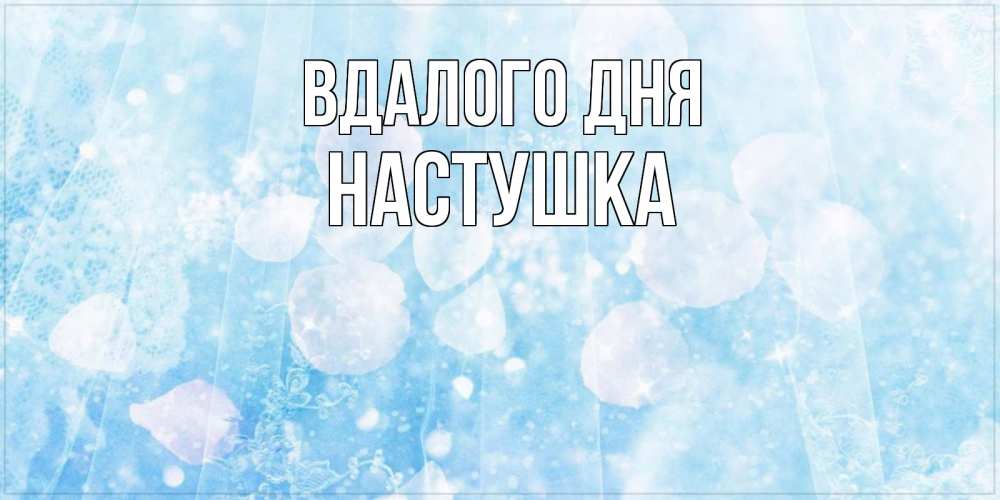 Открытка на каждый день з підписом, Настушка Вдалого дня зимняя тема Прикольна листівка з побажанням онлайн скачати безкоштовно 