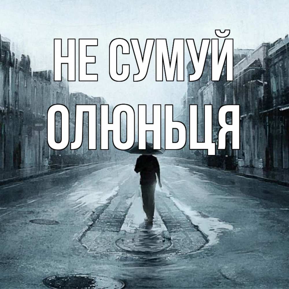 Открытка на каждый день з підписом, Олюньця Не сумуй опустевшая улица Прикольна листівка з побажанням онлайн скачати безкоштовно 