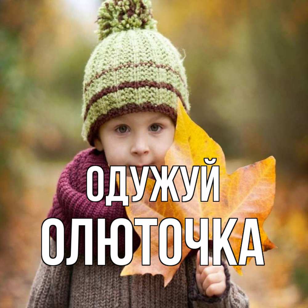 Открытка на каждый день з підписом, Олюточка Одужуй дышим свежим воздухом Прикольна листівка з побажанням онлайн скачати безкоштовно 