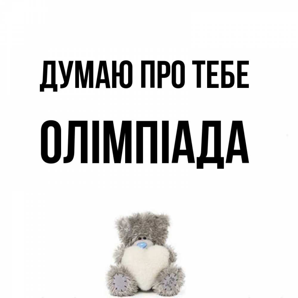 Открытка на каждый день з підписом, Олімпіада Думаю про тебе тедди с сердечком для любимой Прикольна листівка з побажанням онлайн скачати безкоштовно 