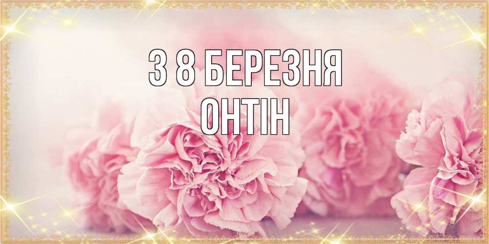 Открытка на каждый день з підписом, Онтін З 8 БЕРЕЗНЯ розовые цветы на международный женский день Прикольна листівка з побажанням онлайн скачати безкоштовно 