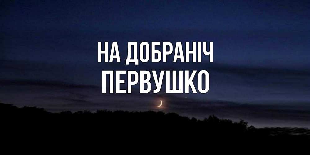 Открытка на каждый день з підписом, Первушко На добраніч месяц Прикольна листівка з побажанням онлайн скачати безкоштовно 