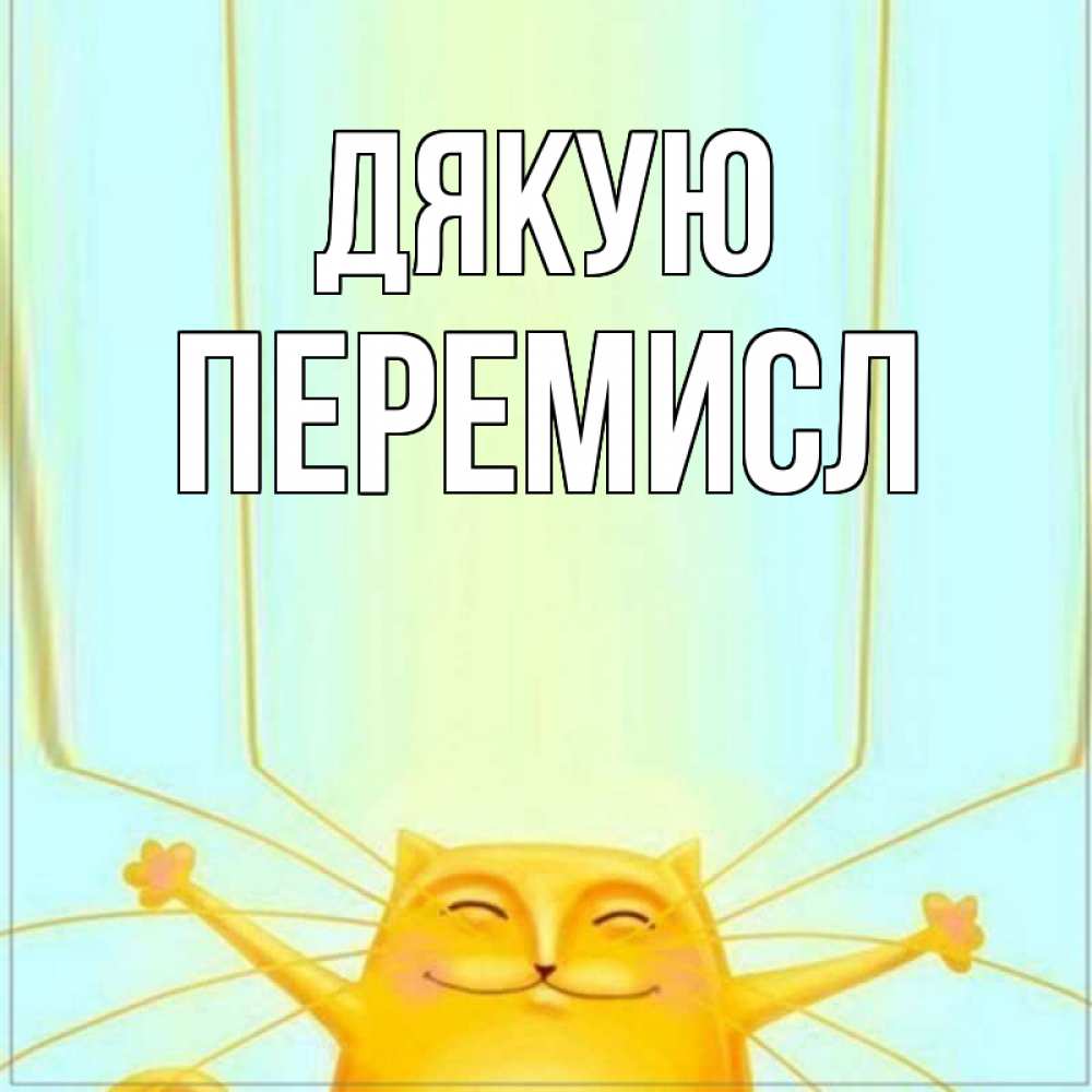 Открытка на каждый день з підписом, Перемисл Дякую кот с усами благодарит Прикольна листівка з побажанням онлайн скачати безкоштовно 