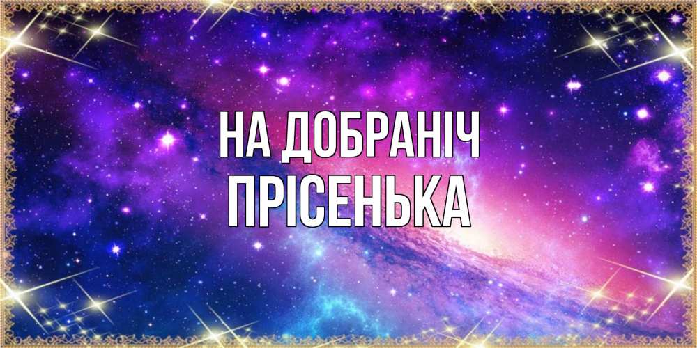 Открытка на каждый день з підписом, Прісенька На добраніч пожелания споки ноки Прикольна листівка з побажанням онлайн скачати безкоштовно 