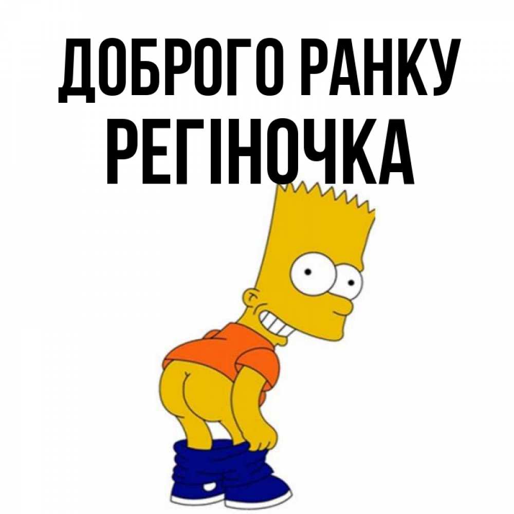 Открытка на каждый день з підписом, Регіночка Доброго ранку Открытки с Симпсонами Прикольна листівка з побажанням онлайн скачати безкоштовно 