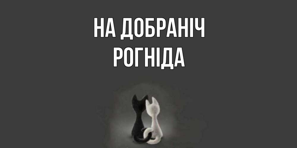 Открытка на каждый день з підписом, Рогніда На добраніч коты Прикольна листівка з побажанням онлайн скачати безкоштовно 