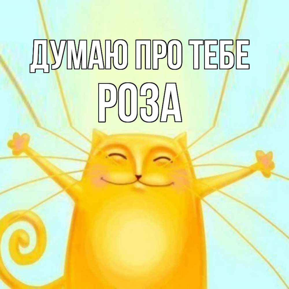 Открытка на каждый день з підписом, Роза Думаю про тебе обнимашки Прикольна листівка з побажанням онлайн скачати безкоштовно 