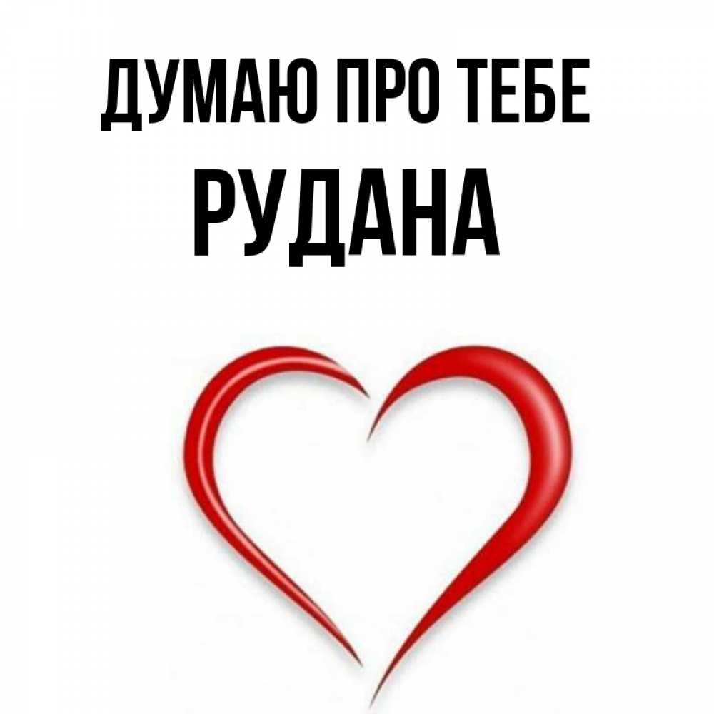 Открытка на каждый день з підписом, Рудана Думаю про тебе для возлюбленной Прикольна листівка з побажанням онлайн скачати безкоштовно 