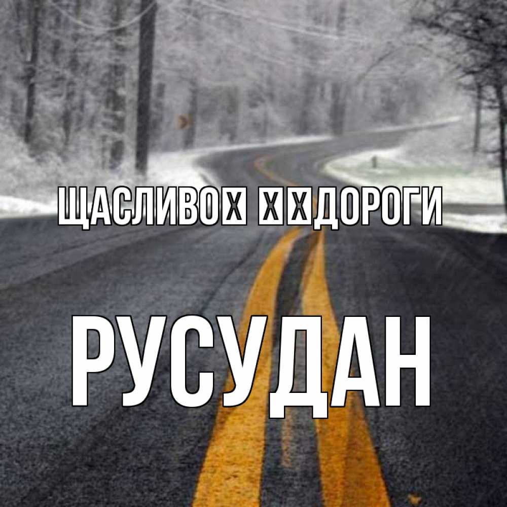 Открытка на каждый день з підписом, Русудан Щасливої ​​дороги хорошего вам путешествия Прикольна листівка з побажанням онлайн скачати безкоштовно 