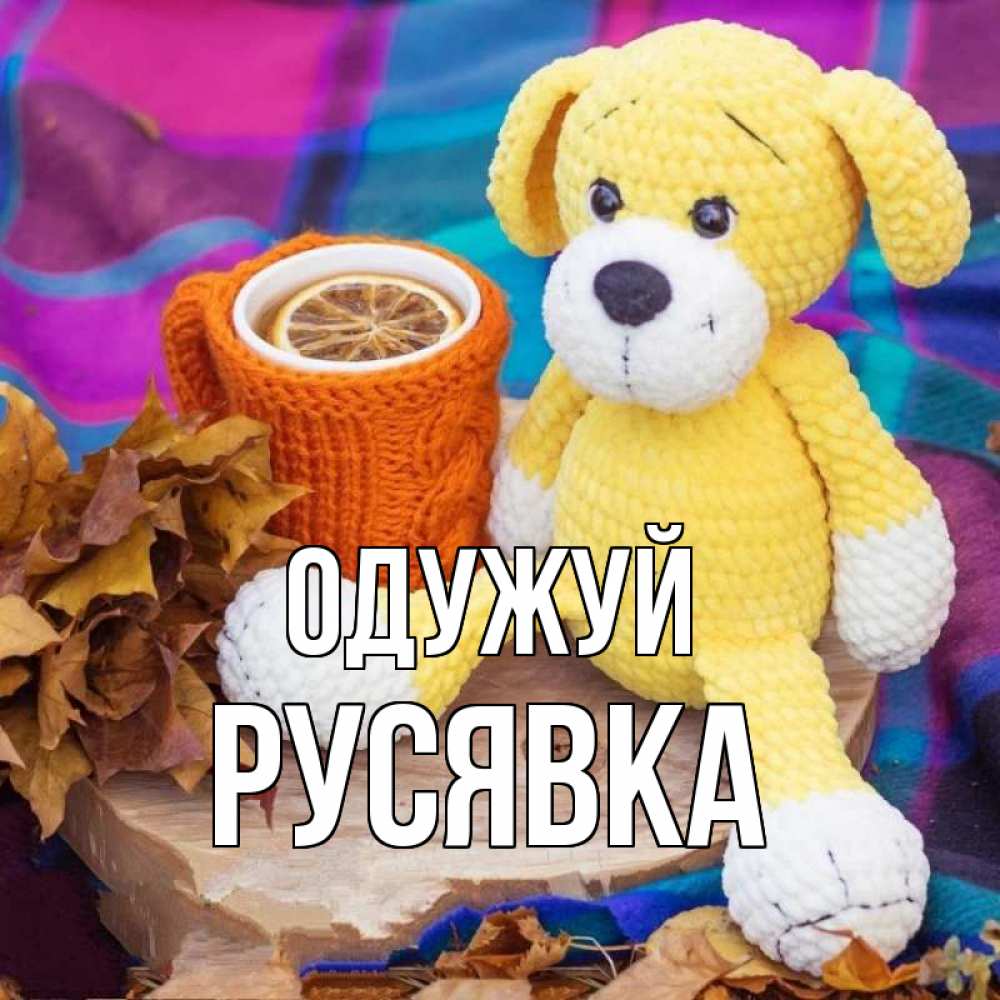 Открытка на каждый день з підписом, Русявка Одужуй не болей и пей чай с лимоном Прикольна листівка з побажанням онлайн скачати безкоштовно 