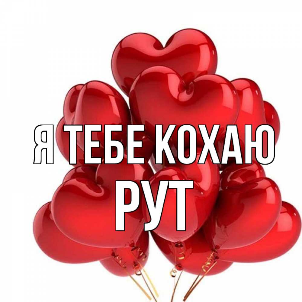 Открытка на каждый день з підписом, Рут Я тебе кохаю бордовые шары Прикольна листівка з побажанням онлайн скачати безкоштовно 
