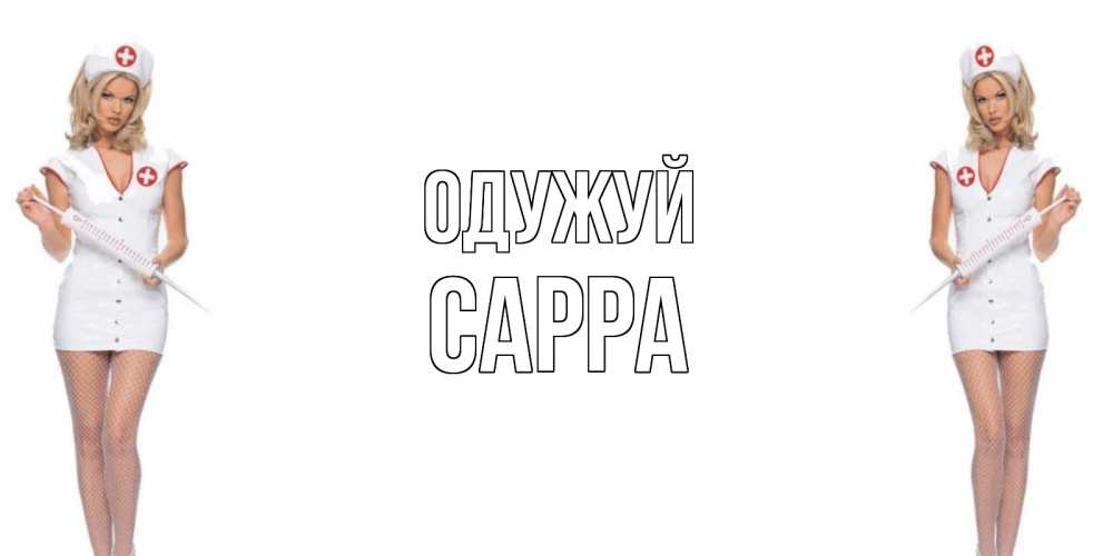 Открытка на каждый день з підписом, Сарра Одужуй открытки с медсестрой Прикольна листівка з побажанням онлайн скачати безкоштовно 