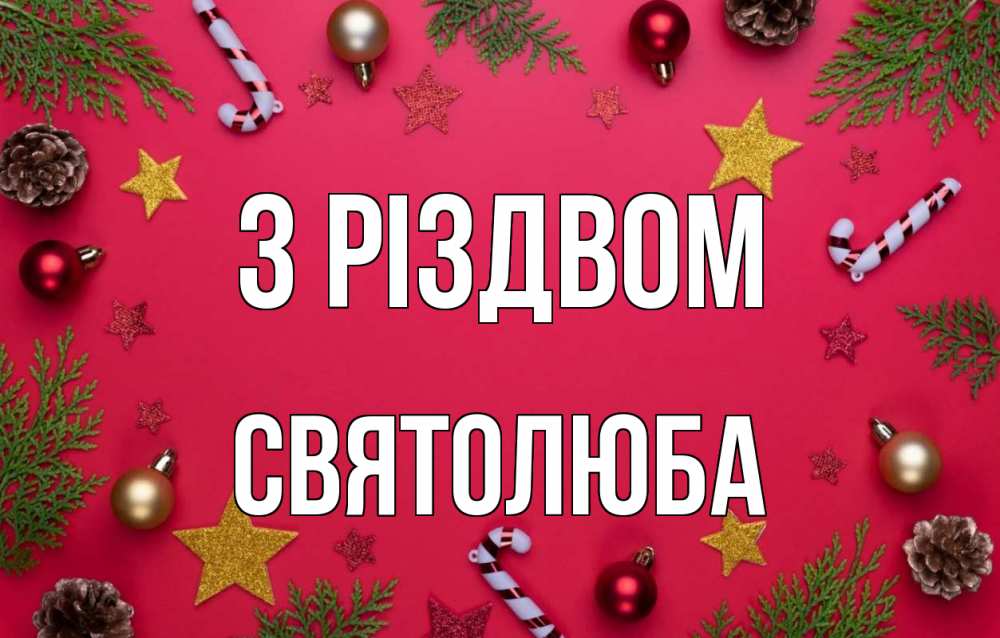 Открытка на каждый день з підписом, Святолюба З Різдвом с рождеством Прикольна листівка з побажанням онлайн скачати безкоштовно 