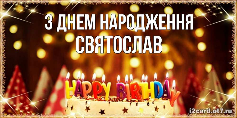 Открытка на каждый день з підписом, Святослав З Днем народження торт и надпись свечками на английском happy birthday Прикольна листівка з побажанням онлайн скачати безкоштовно 