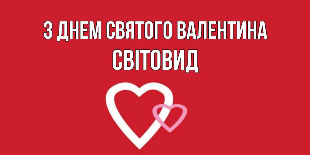 Открытка на каждый день з підписом, Світовид З Днем Святого Валентина Красненькая валентинка для влюбленных Прикольна листівка з побажанням онлайн скачати безкоштовно 
