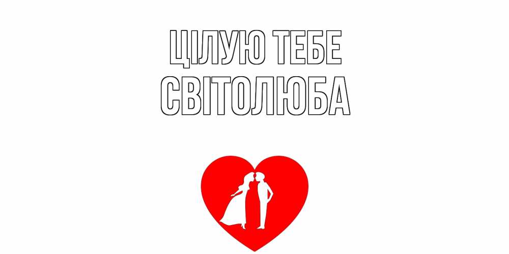Открытка на каждый день з підписом, Світолюба Цілую тебе сердце Прикольна листівка з побажанням онлайн скачати безкоштовно 