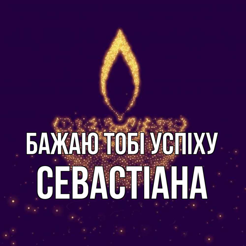 Открытка на каждый день з підписом, Севастіана Бажаю тобі успіху пусть повезет 2 Прикольна листівка з побажанням онлайн скачати безкоштовно 
