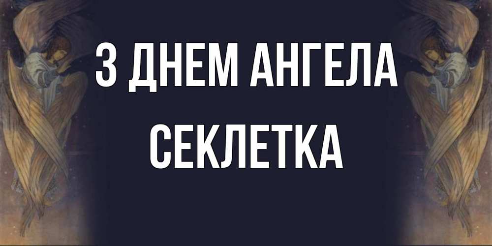 Открытка на каждый день з підписом, Секлетка З Днем ангела день ангела Прикольна листівка з побажанням онлайн скачати безкоштовно 
