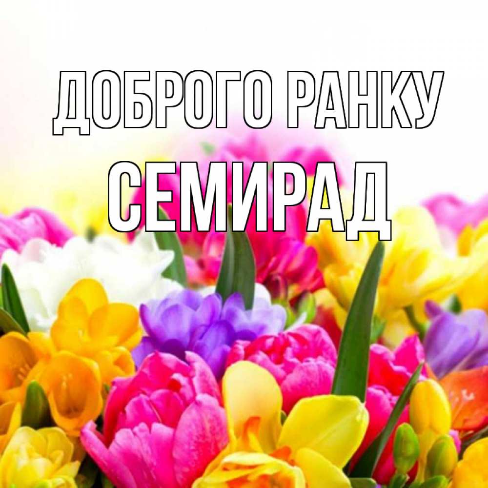 Открытка на каждый день з підписом, Семирад Доброго ранку создать открытку со свое подписью Прикольна листівка з побажанням онлайн скачати безкоштовно 