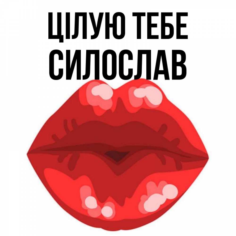 Открытка на каждый день з підписом, Силослав Цілую тебе отправить открытку с поцелуем бесплатно и скачать для парня Прикольна листівка з побажанням онлайн скачати безкоштовно 