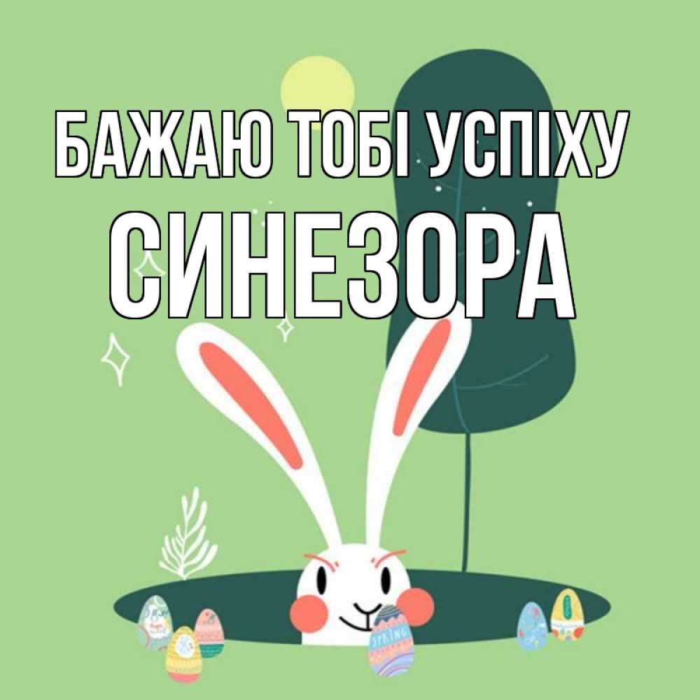 Открытка на каждый день з підписом, Синезора Бажаю тобі успіху заяц Прикольна листівка з побажанням онлайн скачати безкоштовно 