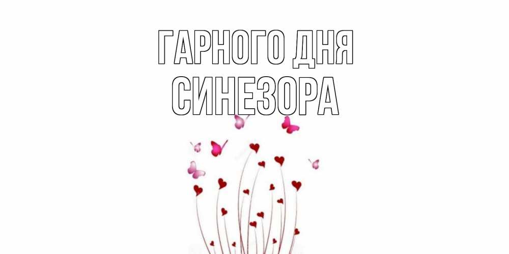 Открытка на каждый день з підписом, Синезора Гарного дня отличного дня Прикольна листівка з побажанням онлайн скачати безкоштовно 