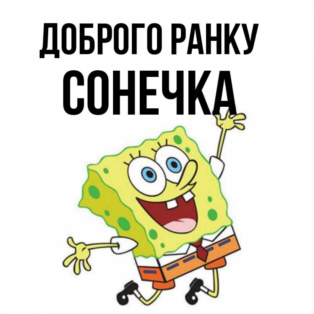 Открытка на каждый день з підписом, Сонечка Доброго ранку улыбающийся спанч Боб Прикольна листівка з побажанням онлайн скачати безкоштовно 