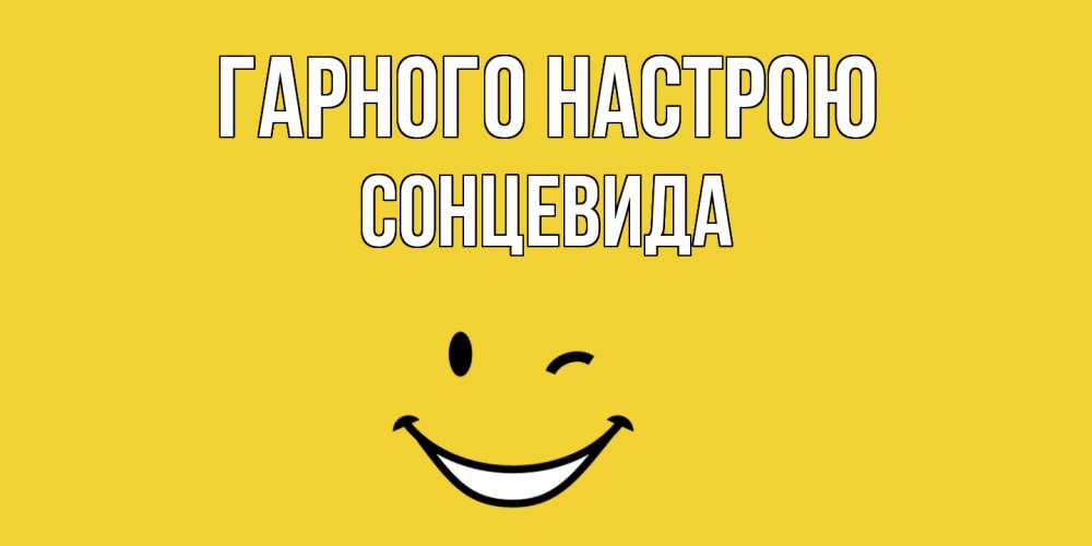 Открытка на каждый день з підписом, Сонцевида Гарного настрою смайл Прикольна листівка з побажанням онлайн скачати безкоштовно 