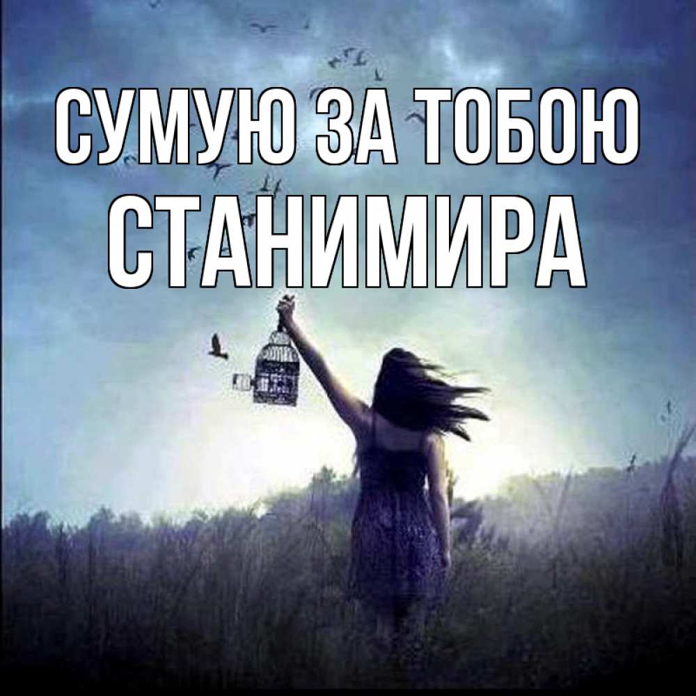 Открытка на каждый день з підписом, Станимира Сумую за тобою приходи ко мне Прикольна листівка з побажанням онлайн скачати безкоштовно 