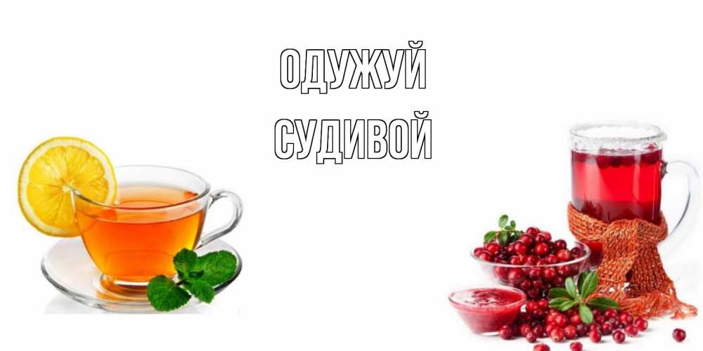Открытка на каждый день з підписом, Судивой Одужуй выздоравливайте открытка для подруги Прикольна листівка з побажанням онлайн скачати безкоштовно 