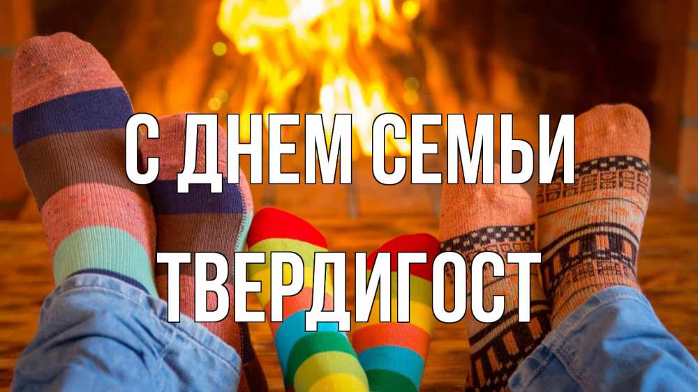 Открытка на каждый день з підписом, Твердигост С днем семьи с днем семьи Прикольна листівка з побажанням онлайн скачати безкоштовно 